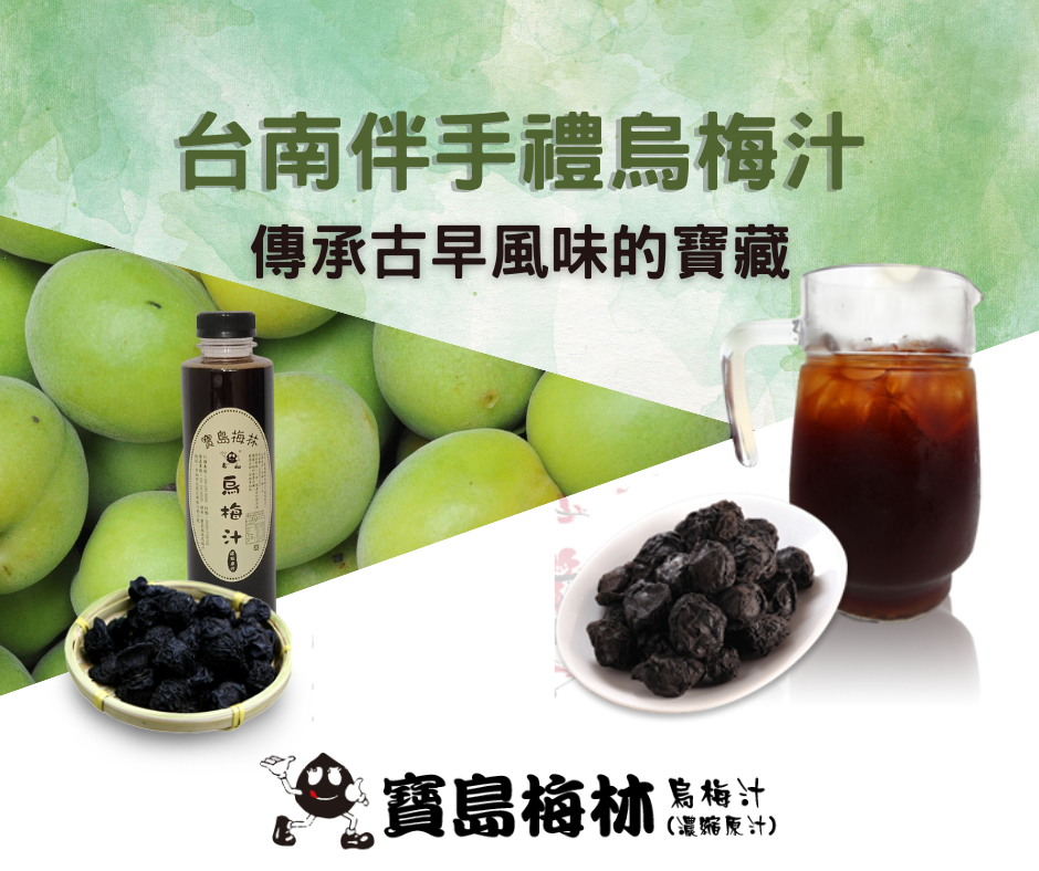 台南伴手禮烏梅汁：傳承古早風味的寶藏